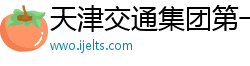 天津交通集团第一运输公司